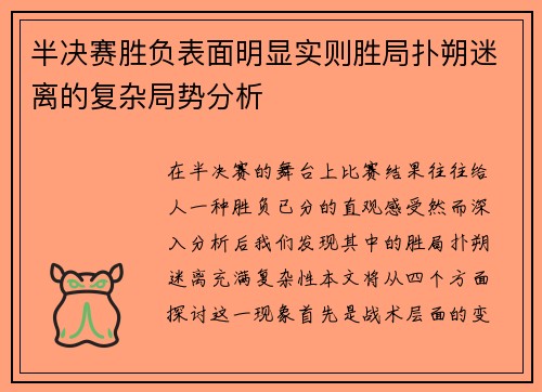 半决赛胜负表面明显实则胜局扑朔迷离的复杂局势分析