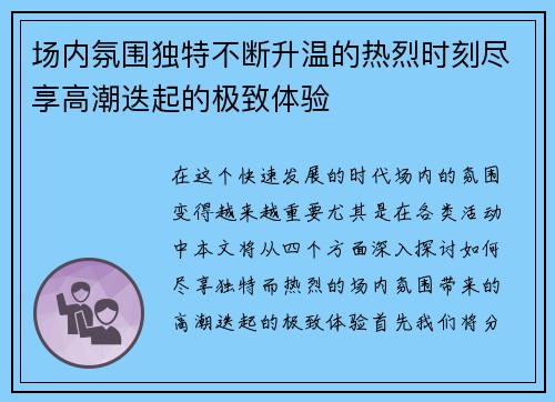 场内氛围独特不断升温的热烈时刻尽享高潮迭起的极致体验