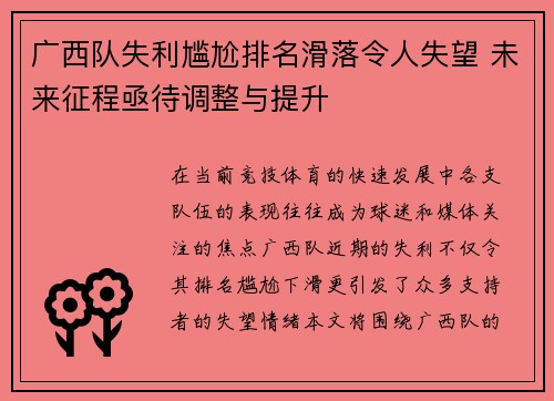 广西队失利尴尬排名滑落令人失望 未来征程亟待调整与提升