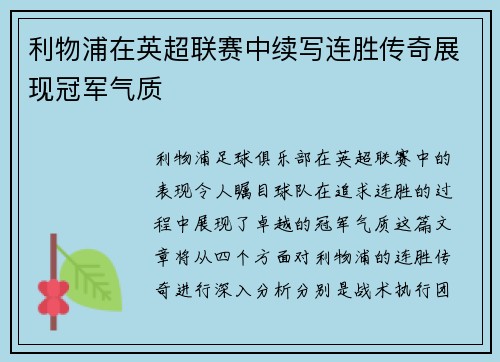 利物浦在英超联赛中续写连胜传奇展现冠军气质