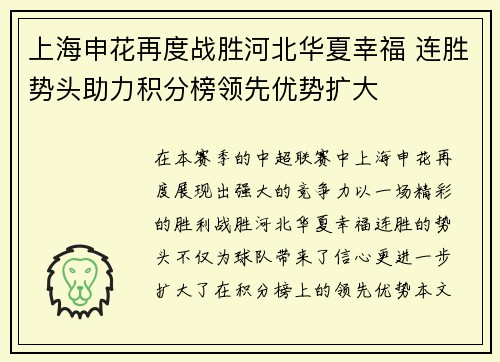 上海申花再度战胜河北华夏幸福 连胜势头助力积分榜领先优势扩大