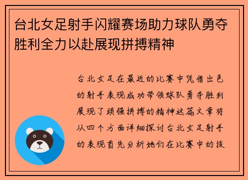 台北女足射手闪耀赛场助力球队勇夺胜利全力以赴展现拼搏精神