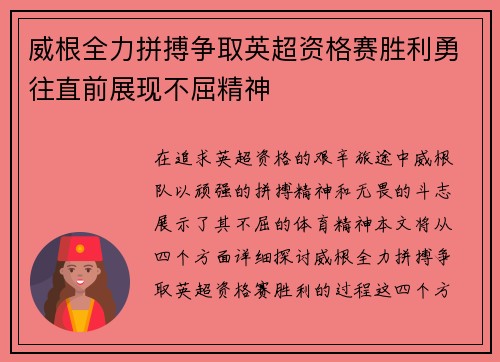 威根全力拼搏争取英超资格赛胜利勇往直前展现不屈精神