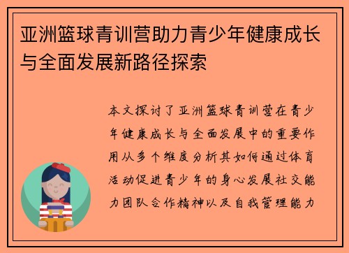 亚洲篮球青训营助力青少年健康成长与全面发展新路径探索