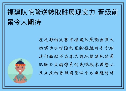 福建队惊险逆转取胜展现实力 晋级前景令人期待