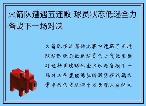 火箭队遭遇五连败 球员状态低迷全力备战下一场对决