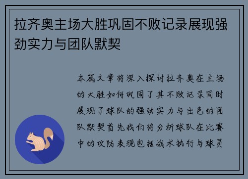 拉齐奥主场大胜巩固不败记录展现强劲实力与团队默契