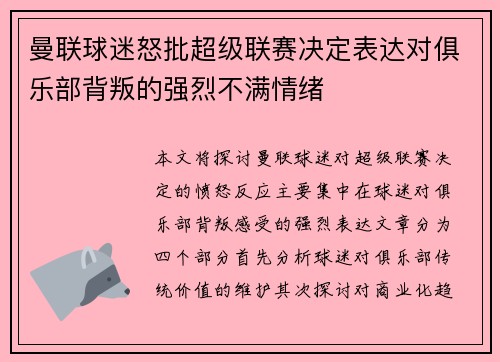 曼联球迷怒批超级联赛决定表达对俱乐部背叛的强烈不满情绪
