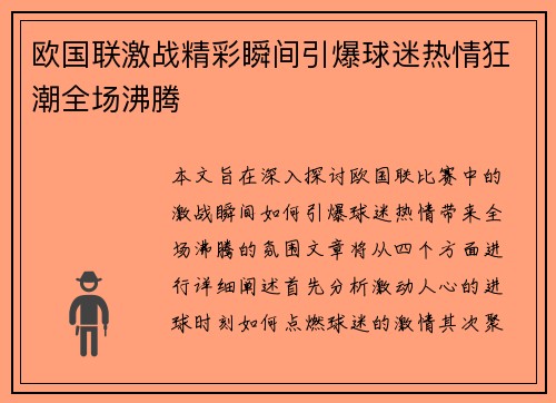欧国联激战精彩瞬间引爆球迷热情狂潮全场沸腾