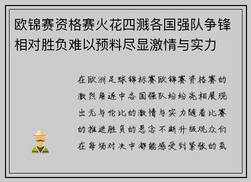 欧锦赛资格赛火花四溅各国强队争锋相对胜负难以预料尽显激情与实力