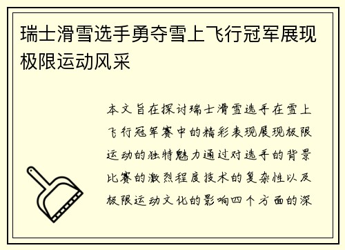 瑞士滑雪选手勇夺雪上飞行冠军展现极限运动风采