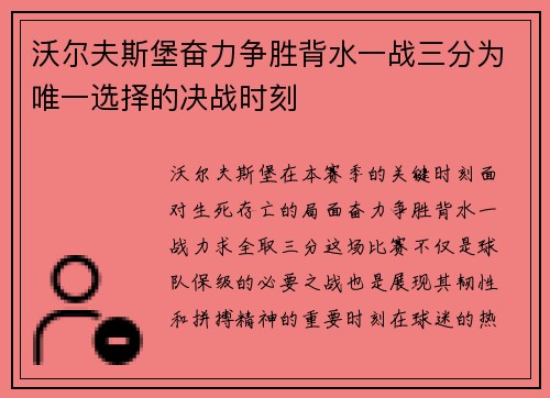 沃尔夫斯堡奋力争胜背水一战三分为唯一选择的决战时刻