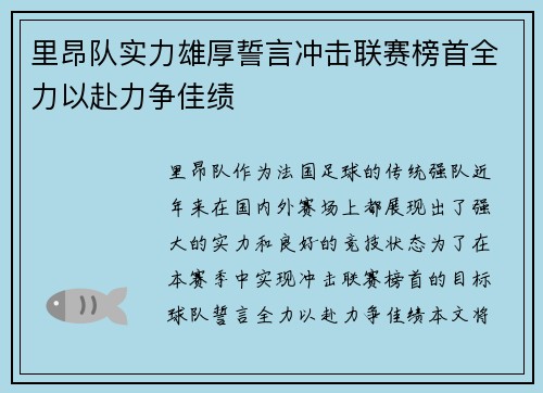 里昂队实力雄厚誓言冲击联赛榜首全力以赴力争佳绩