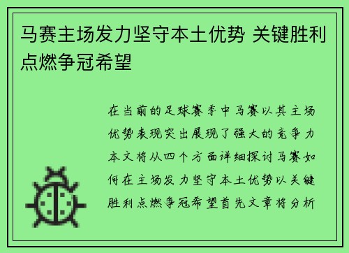 马赛主场发力坚守本土优势 关键胜利点燃争冠希望