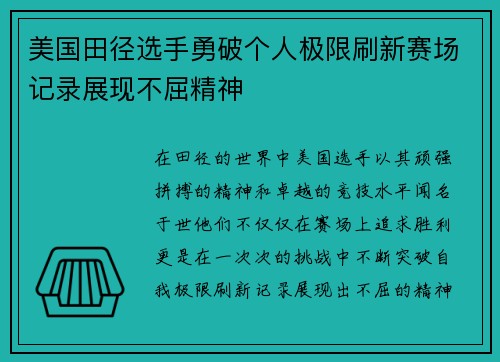 美国田径选手勇破个人极限刷新赛场记录展现不屈精神