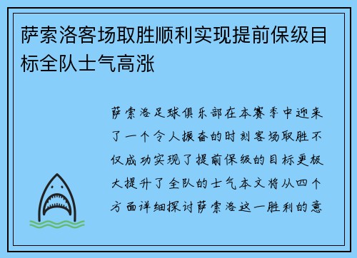 萨索洛客场取胜顺利实现提前保级目标全队士气高涨