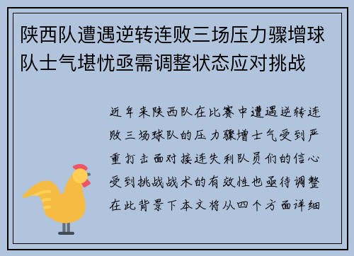 陕西队遭遇逆转连败三场压力骤增球队士气堪忧亟需调整状态应对挑战