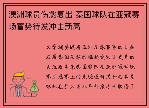 澳洲球员伤愈复出 泰国球队在亚冠赛场蓄势待发冲击新高