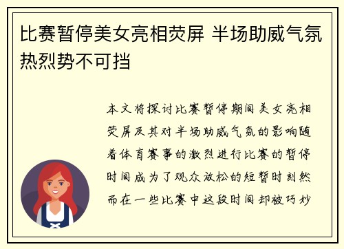 比赛暂停美女亮相荧屏 半场助威气氛热烈势不可挡