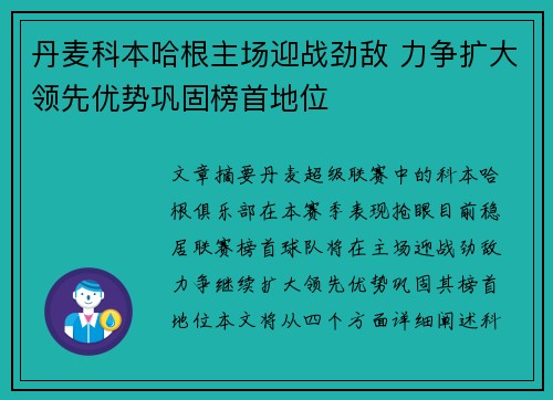 丹麦科本哈根主场迎战劲敌 力争扩大领先优势巩固榜首地位