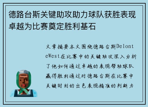 德路台斯关键助攻助力球队获胜表现卓越为比赛奠定胜利基石
