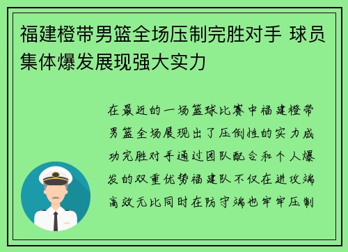 福建橙带男篮全场压制完胜对手 球员集体爆发展现强大实力