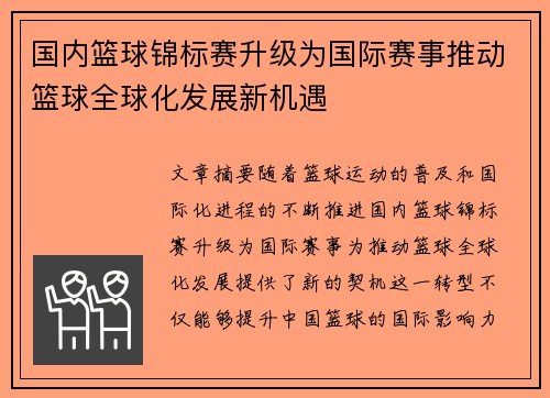 国内篮球锦标赛升级为国际赛事推动篮球全球化发展新机遇