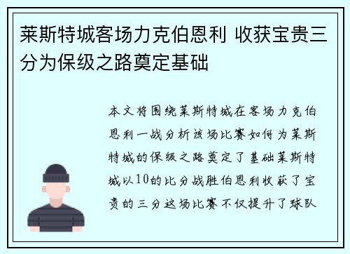 莱斯特城客场力克伯恩利 收获宝贵三分为保级之路奠定基础