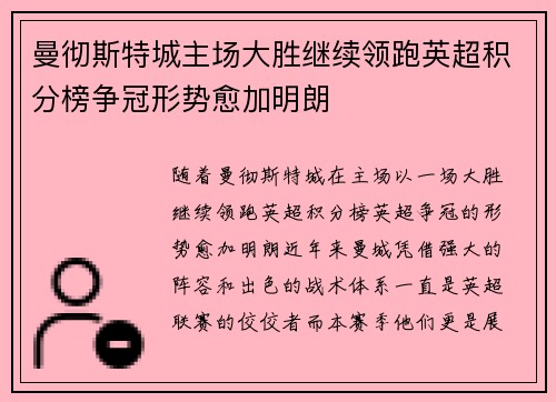 曼彻斯特城主场大胜继续领跑英超积分榜争冠形势愈加明朗