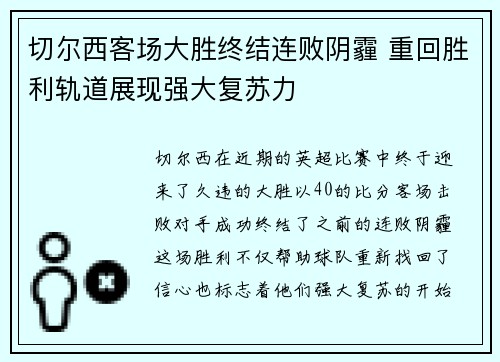 切尔西客场大胜终结连败阴霾 重回胜利轨道展现强大复苏力