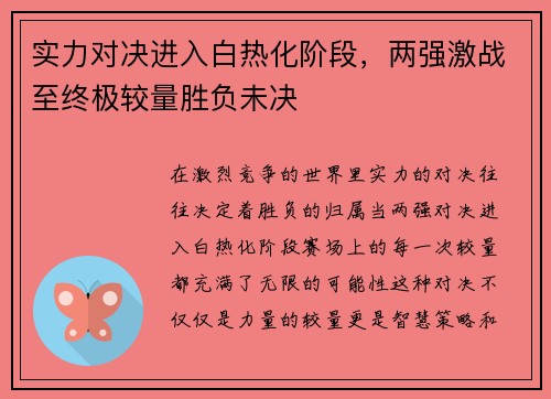 实力对决进入白热化阶段，两强激战至终极较量胜负未决