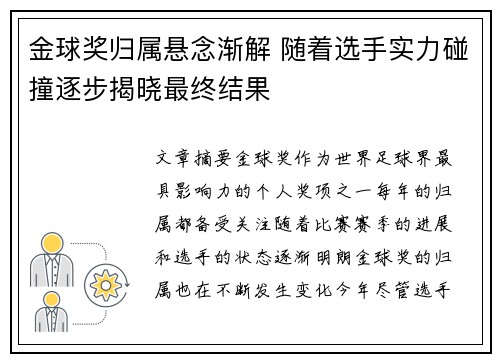 金球奖归属悬念渐解 随着选手实力碰撞逐步揭晓最终结果