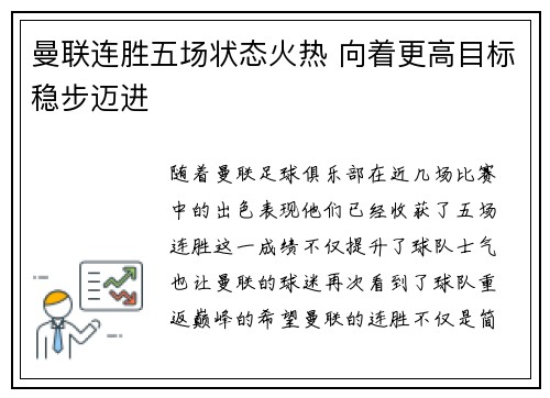 曼联连胜五场状态火热 向着更高目标稳步迈进