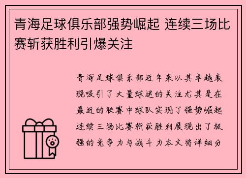 青海足球俱乐部强势崛起 连续三场比赛斩获胜利引爆关注