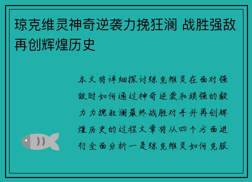 琼克维灵神奇逆袭力挽狂澜 战胜强敌再创辉煌历史