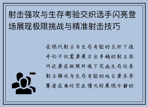 射击强攻与生存考验交织选手闪亮登场展现极限挑战与精准射击技巧