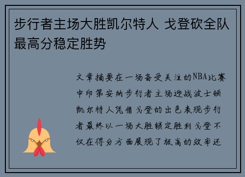 步行者主场大胜凯尔特人 戈登砍全队最高分稳定胜势