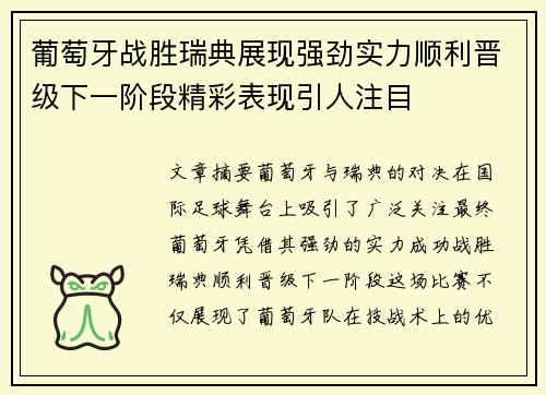 葡萄牙战胜瑞典展现强劲实力顺利晋级下一阶段精彩表现引人注目