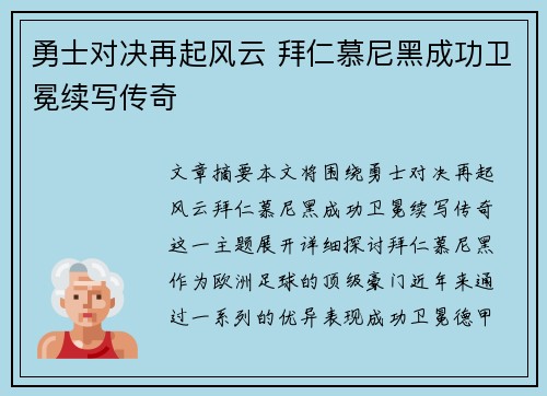 勇士对决再起风云 拜仁慕尼黑成功卫冕续写传奇