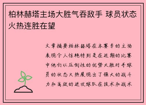 柏林赫塔主场大胜气吞敌手 球员状态火热连胜在望