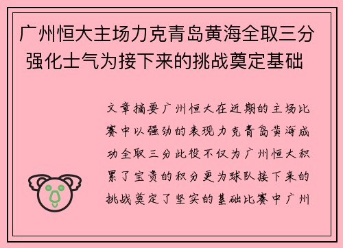 广州恒大主场力克青岛黄海全取三分 强化士气为接下来的挑战奠定基础