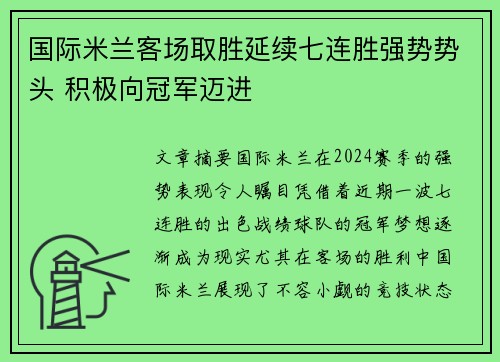 国际米兰客场取胜延续七连胜强势势头 积极向冠军迈进