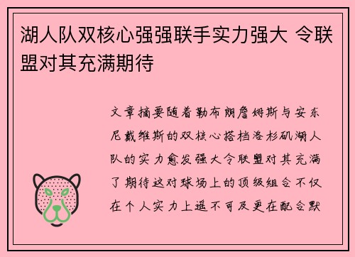 湖人队双核心强强联手实力强大 令联盟对其充满期待