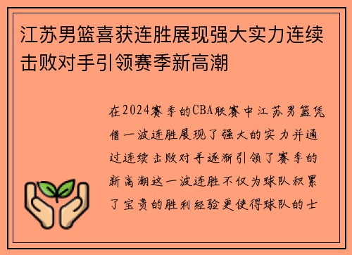 江苏男篮喜获连胜展现强大实力连续击败对手引领赛季新高潮