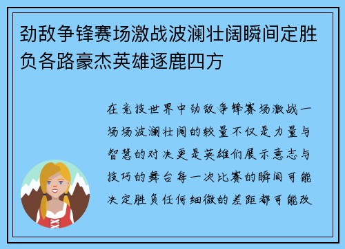 劲敌争锋赛场激战波澜壮阔瞬间定胜负各路豪杰英雄逐鹿四方