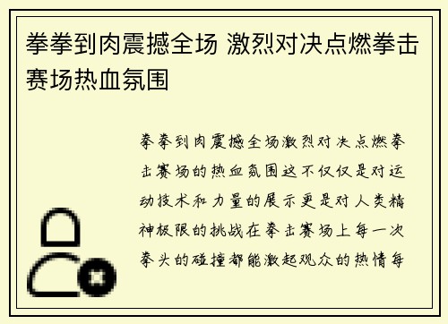 拳拳到肉震撼全场 激烈对决点燃拳击赛场热血氛围
