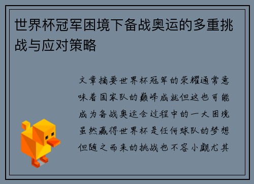 世界杯冠军困境下备战奥运的多重挑战与应对策略
