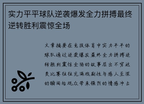 实力平平球队逆袭爆发全力拼搏最终逆转胜利震惊全场