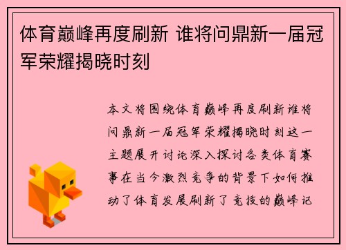 体育巅峰再度刷新 谁将问鼎新一届冠军荣耀揭晓时刻
