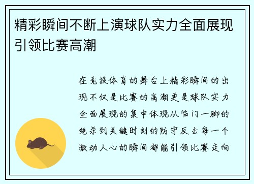 精彩瞬间不断上演球队实力全面展现引领比赛高潮